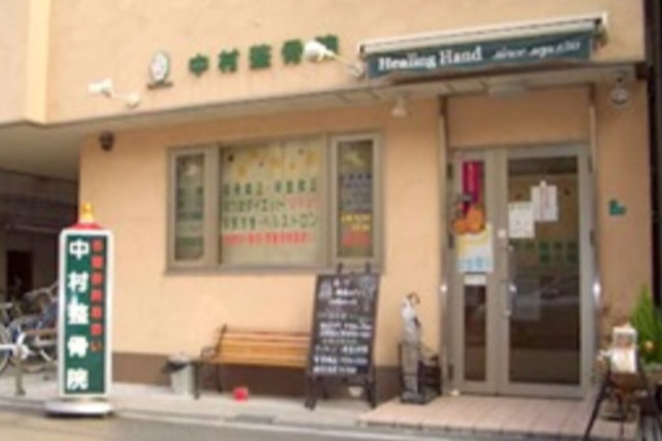 中村整骨院4