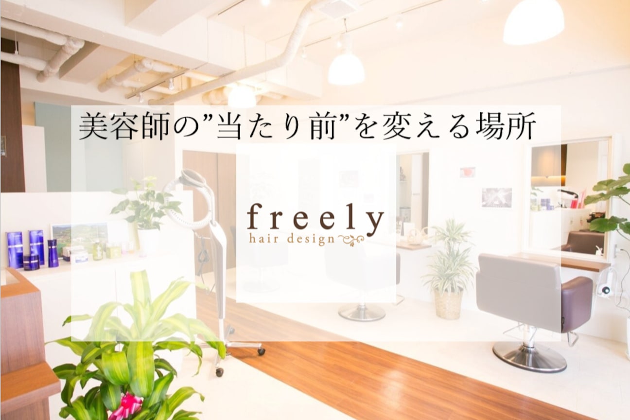 フリーリー(freely)2