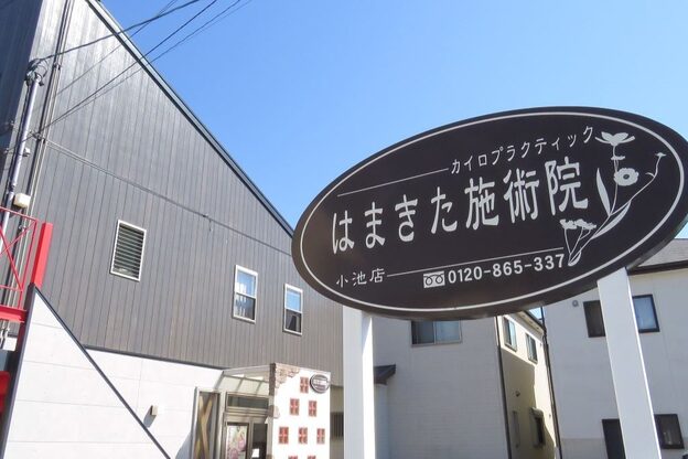 はまきた施術院 小池店1