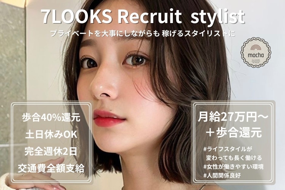 求人】セブンルックス モカ 宇都宮鶴田店(7LOOKS mocha)の転職・採用