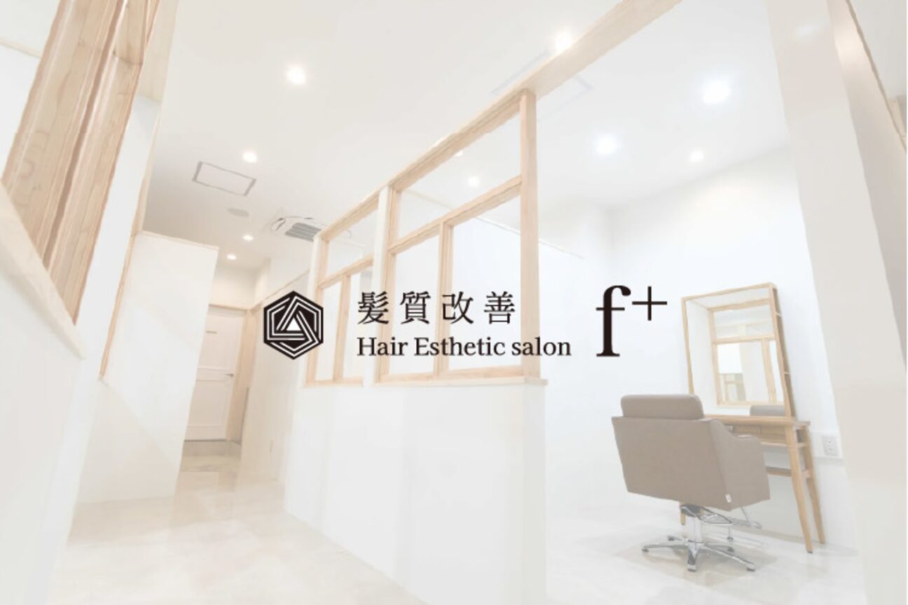 F+髪質改善ヘアエステサロン(KURY 株式会社)画像1