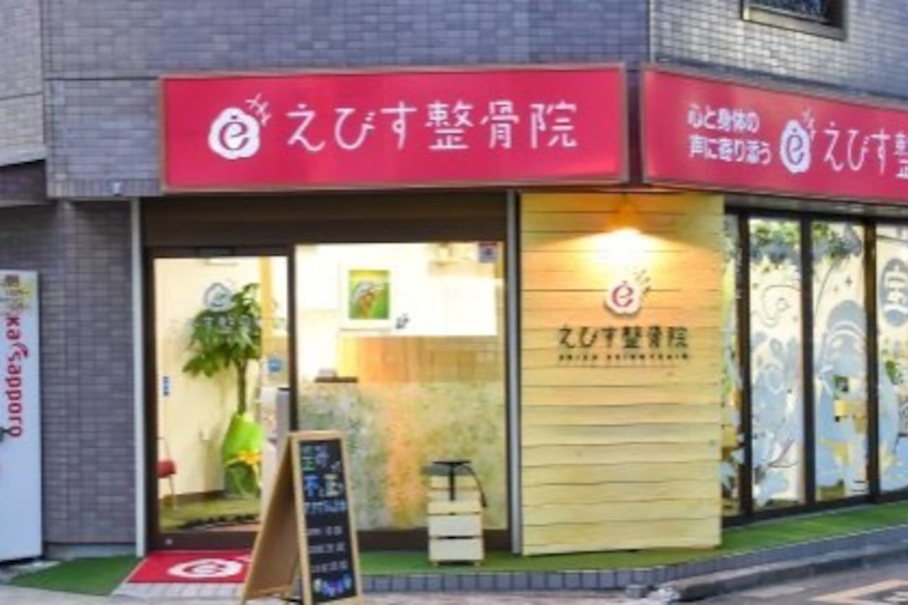 えびす整骨院 南浦和院(株式会社 MeaN)画像1