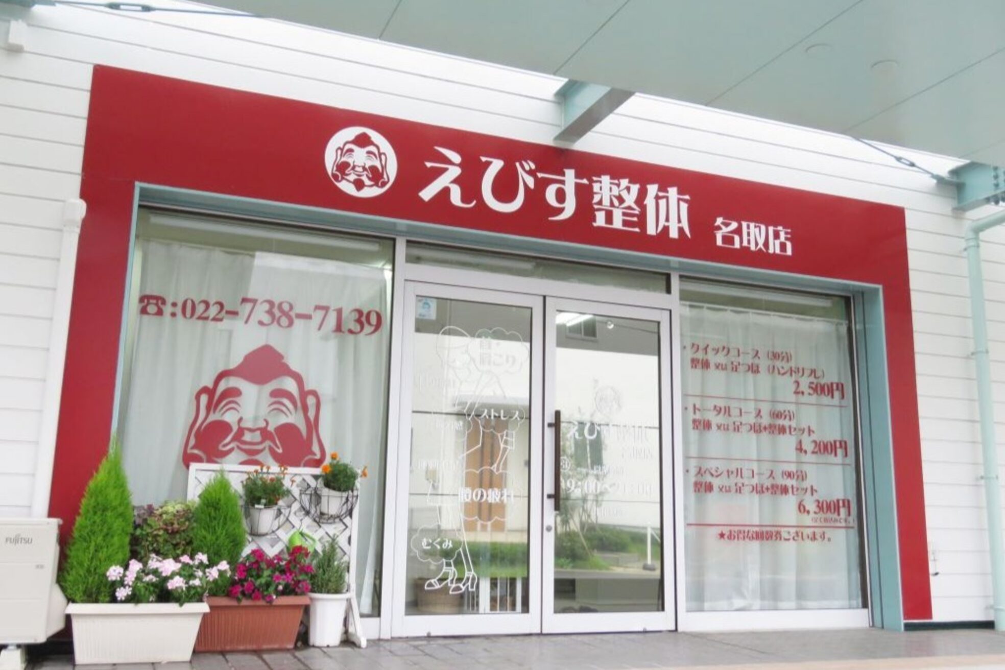 えびす整体 名取店3