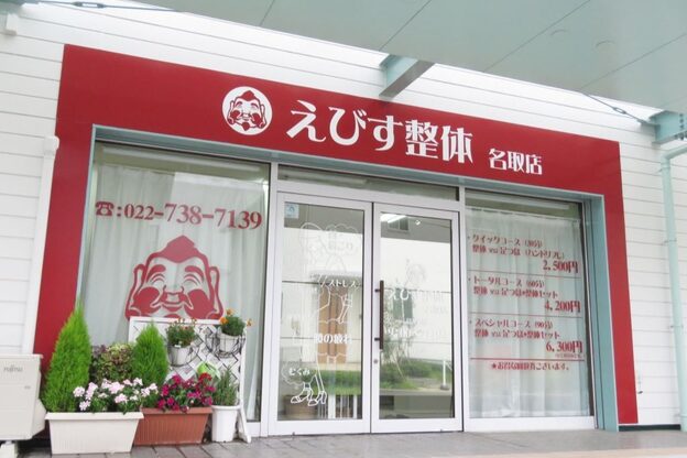 えびす整体 名取店3