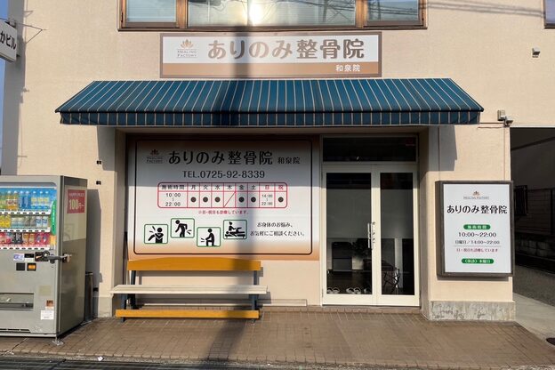 ヒーリングファクトリー ありのみ整骨院 和泉院(HEALING FACTORY)5