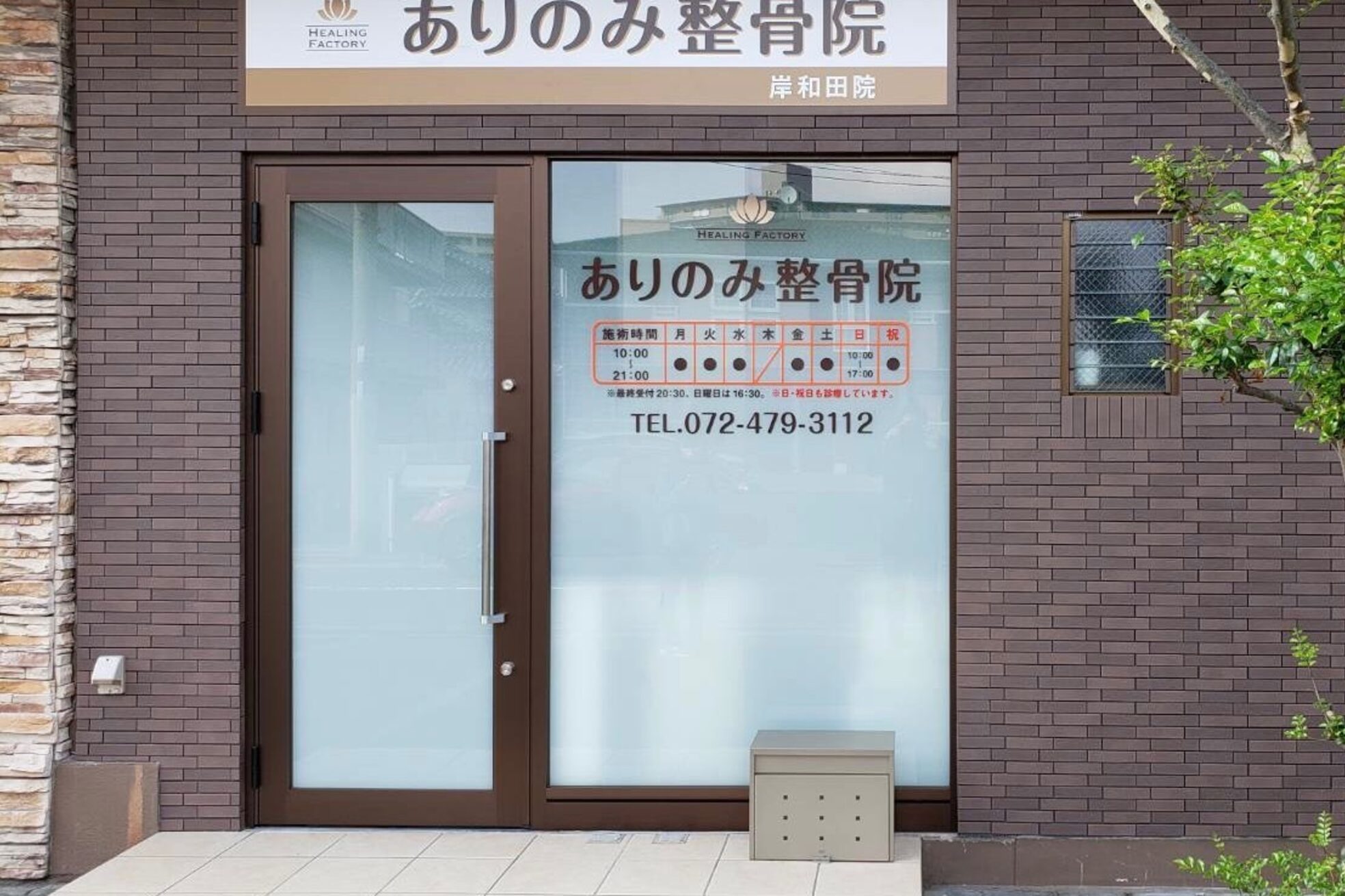 ヒーリングファクトリー ありのみ整骨院 岸和田院(HEALING FACTORY)4