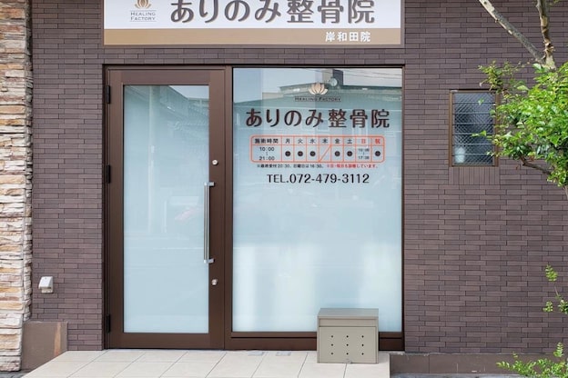 ヒーリングファクトリー ありのみ整骨院 岸和田院(HEALING FACTORY)4