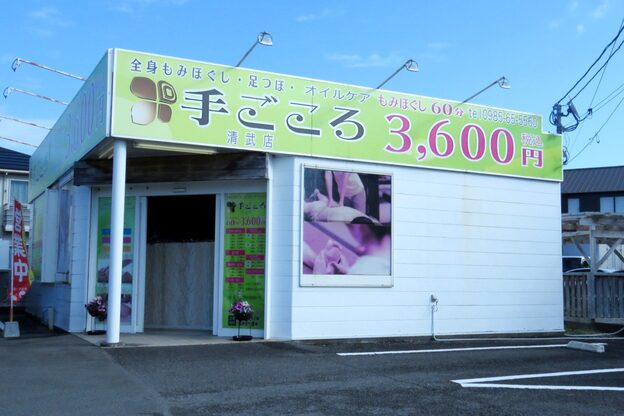手ごころ 清武店2