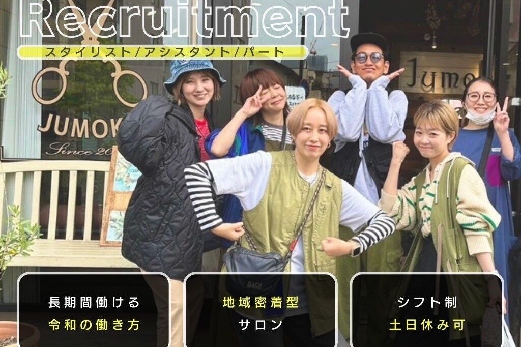 求人】ヘアーデザイン ジュモク(Hair Design Jumoku)の転職 求人】ヘアーデザイン ジュモク(Hair Design Jumoku)の転職