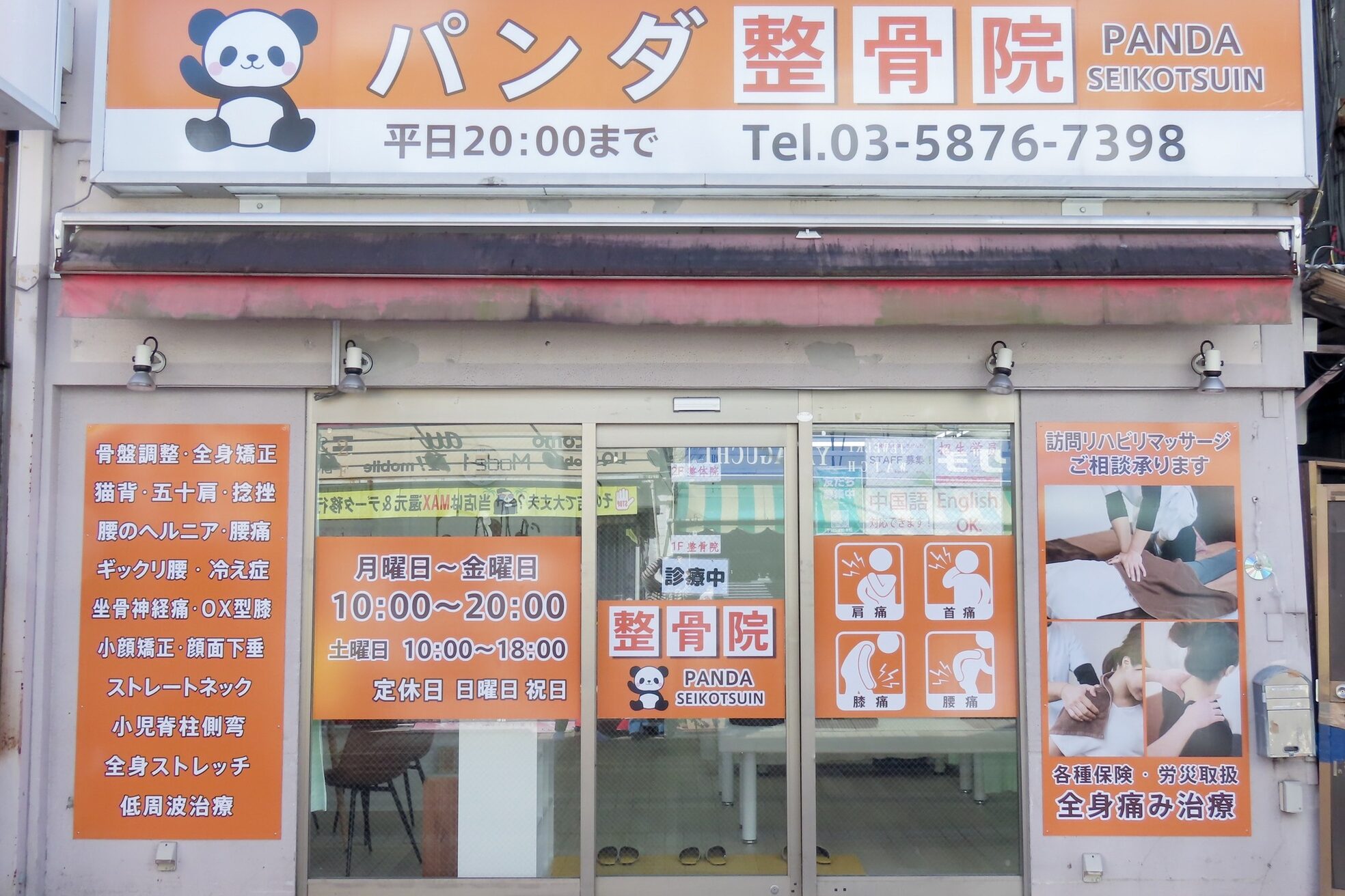 パンダ整骨院2
