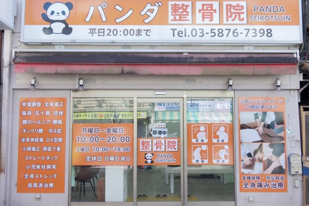 パンダ整骨院2