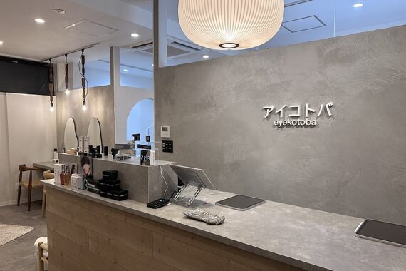 アイコトバ バイ ジュモク(アイコトバ by Jumoku)