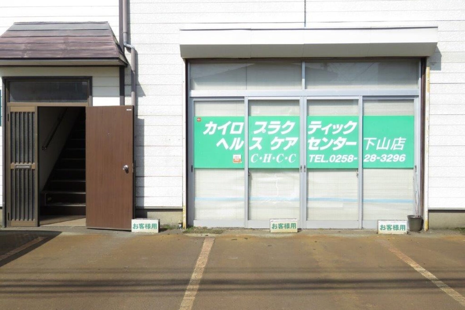 カイロプラクティック ヘルスケアセンター 下山店2