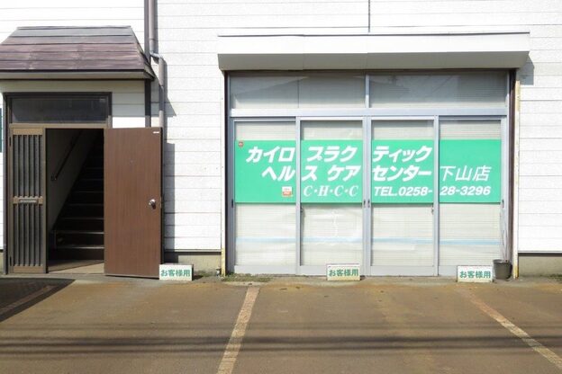 カイロプラクティック ヘルスケアセンター 下山店2