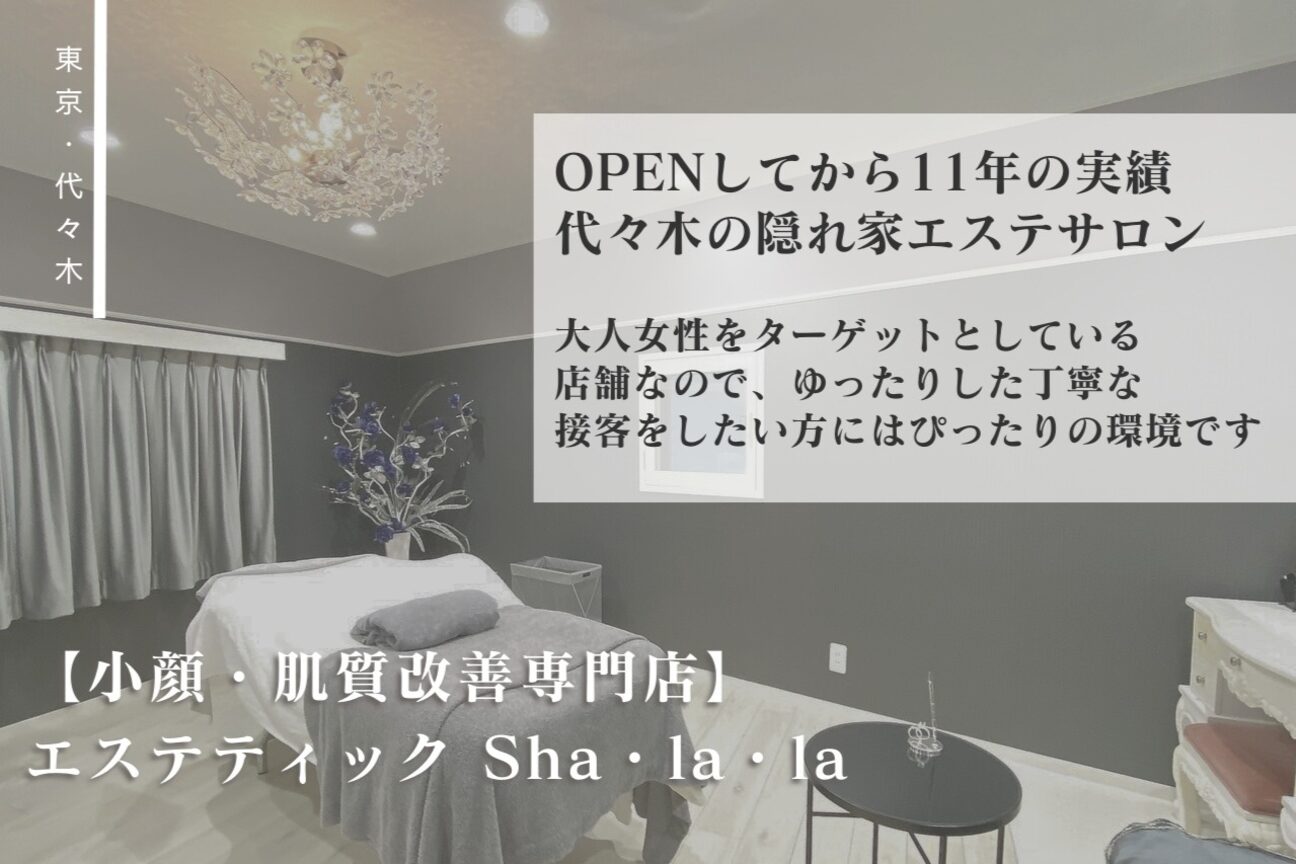 エステティック　Ｓｈａ．Ｌａ．Ｌａ画像1