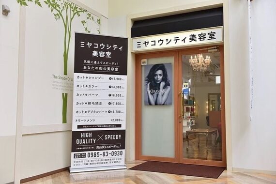 ミヤコウシティ美容室