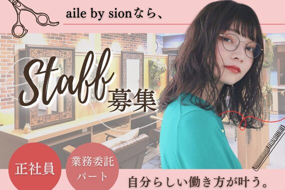 エルバイシオン(aile by sion)