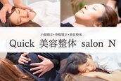 クイック美容整体 サロンエヌ(Quick 美容整体 salon N)