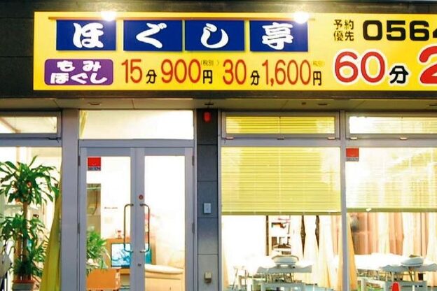 ほぐし亭 岡崎店3
