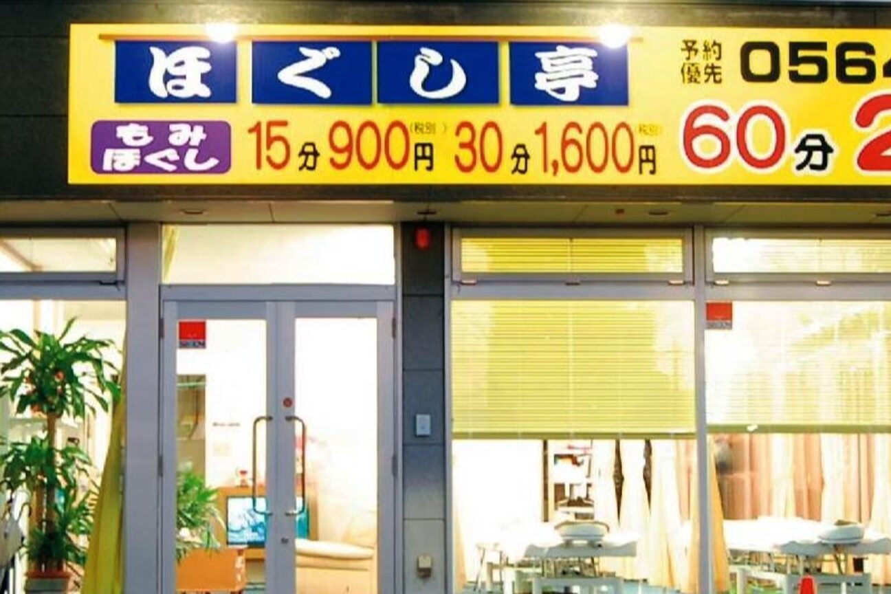 ほぐし亭 岡崎店3