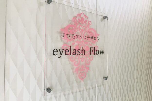 アイラッシュ フロウ(eyelash Flow)1