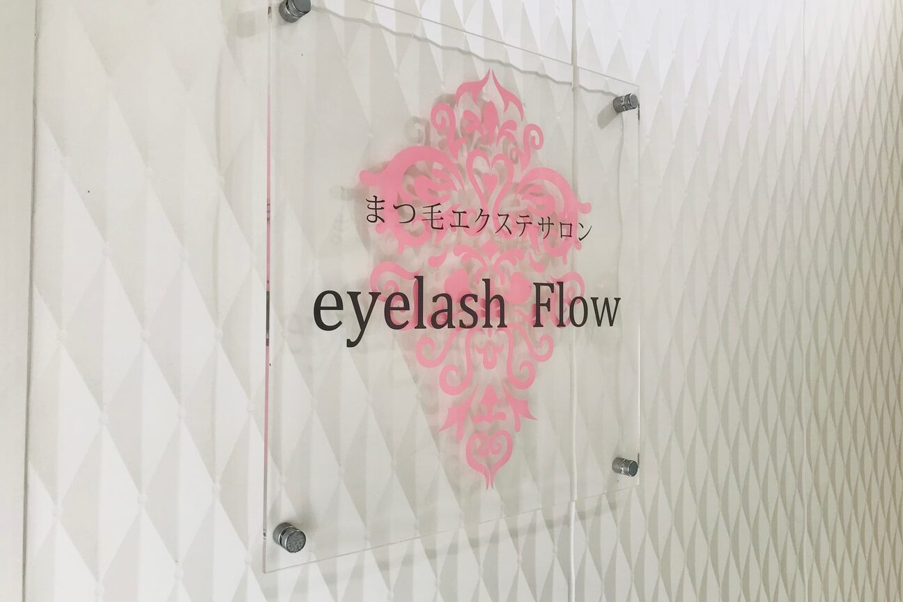 アイラッシュ フロウ(eyelash Flow)1
