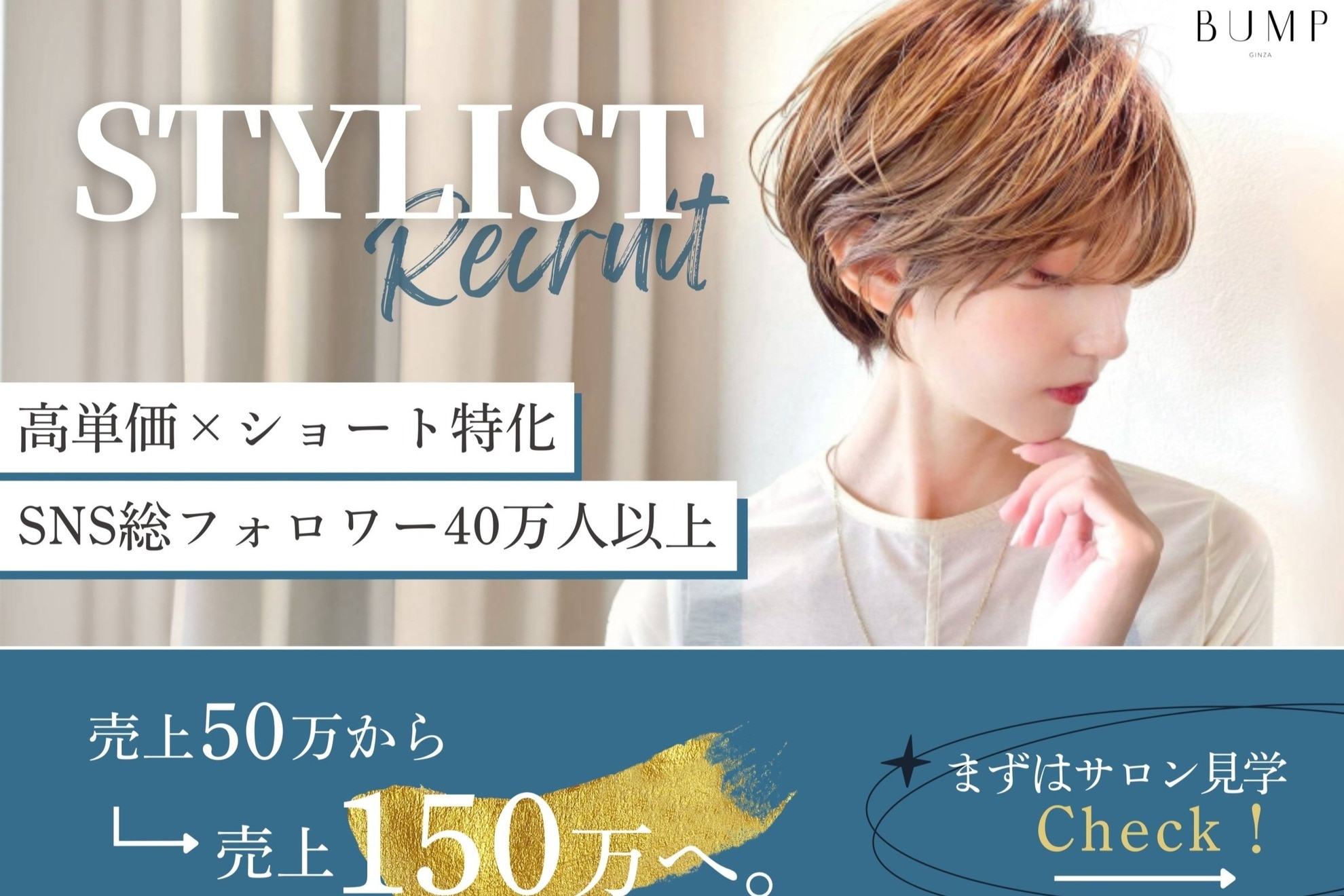 求人】バンプ ギンザ(BUMP GINZA)の転職・採用情報｜美容業界の求人 