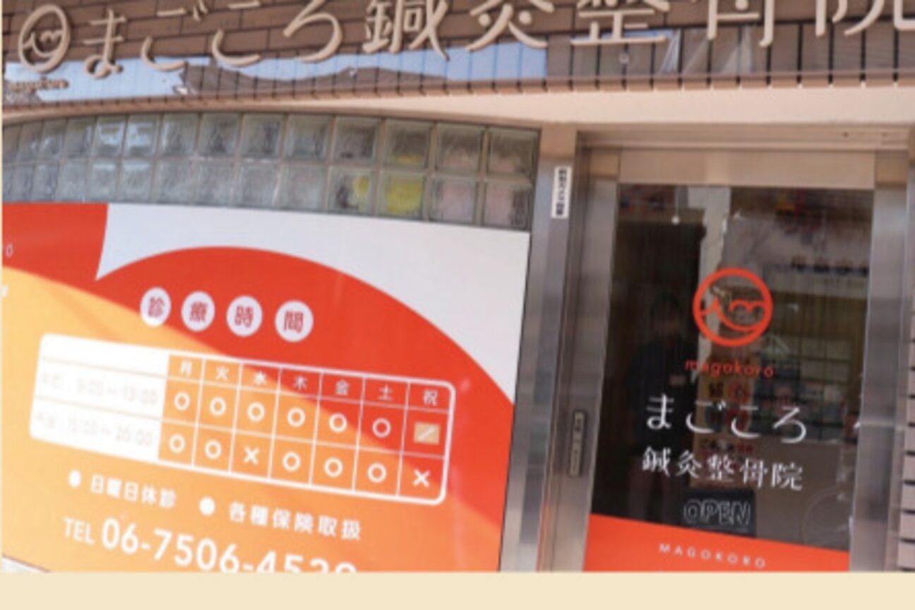 まごころ鍼灸整骨院 門真院2