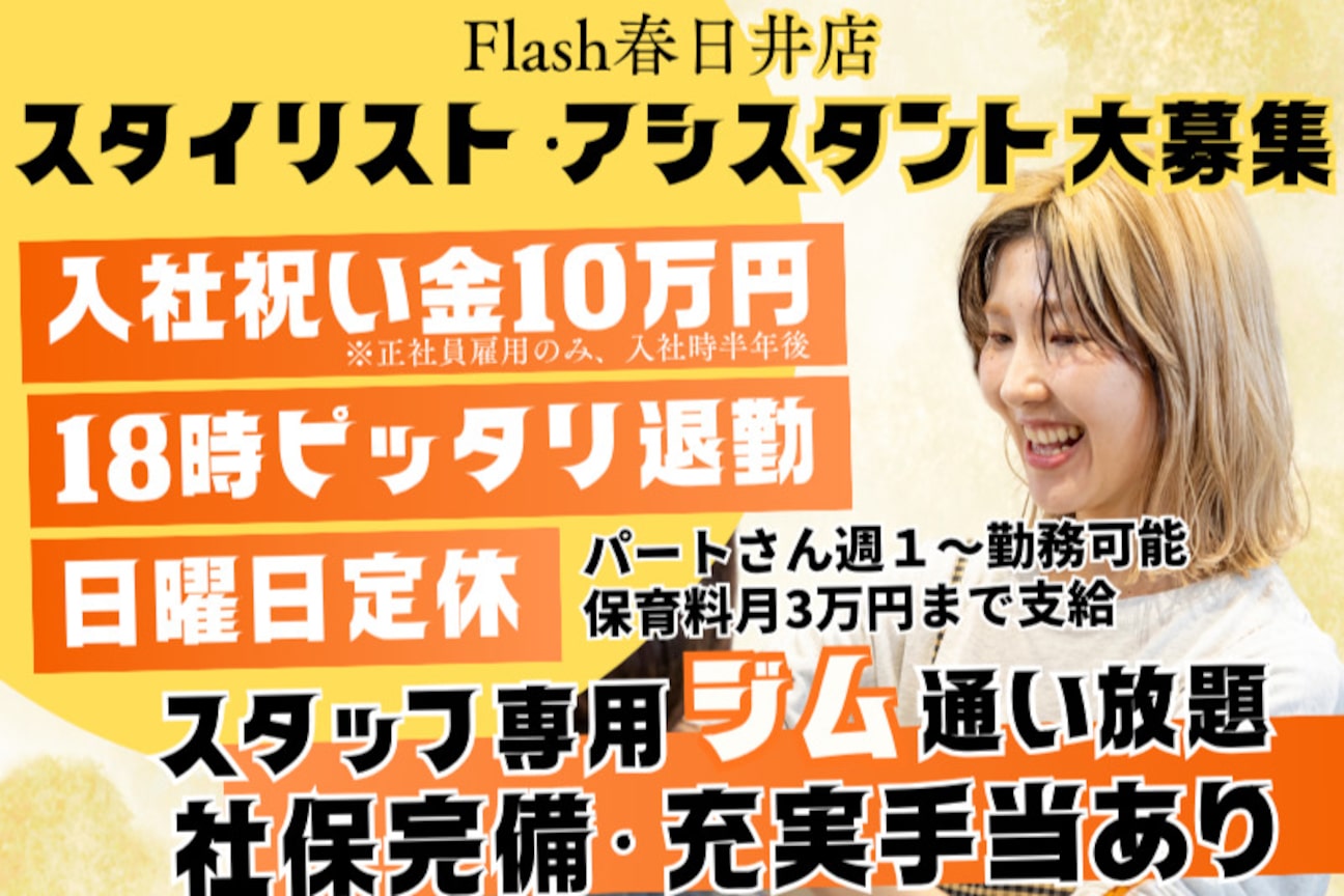 フラッシュ 春日井店1