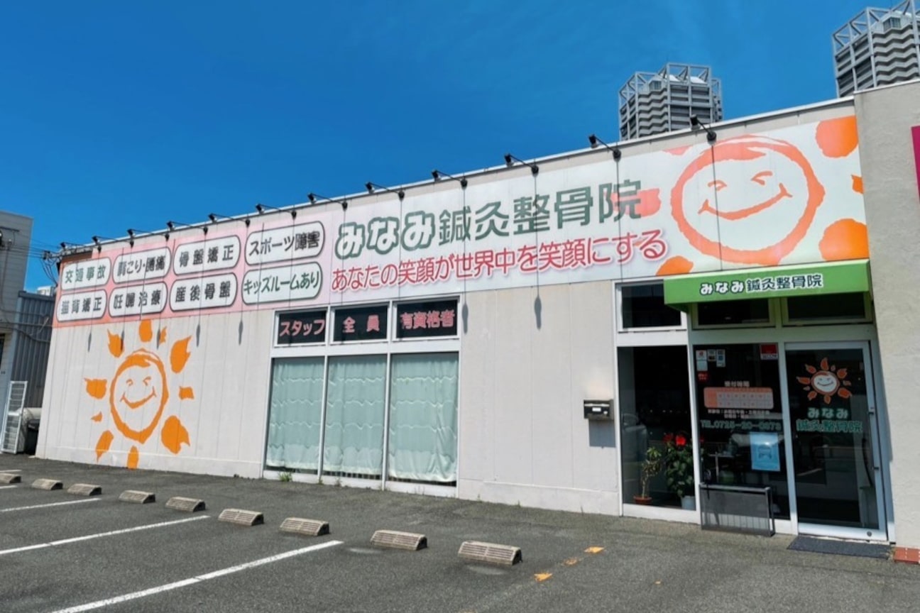 みなみ鍼灸整骨院(株式会社 あっ晴)画像1