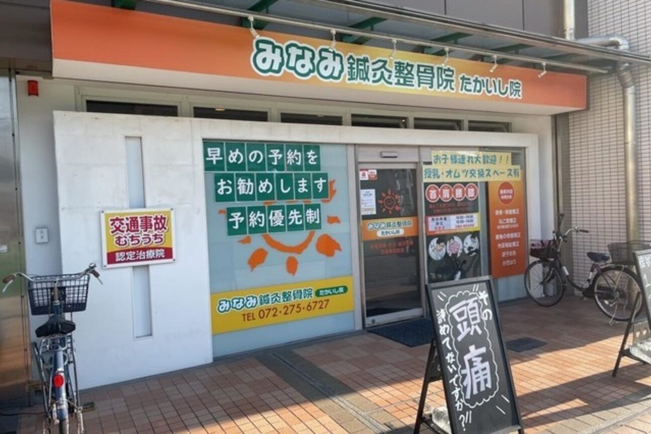みなみ鍼灸整骨院 たかいし院2