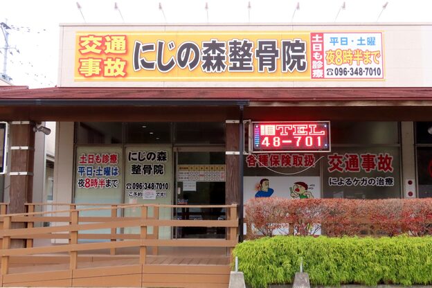 にじの森整骨院2