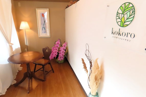 リラクゼーションサロン ココロ(kokoro)