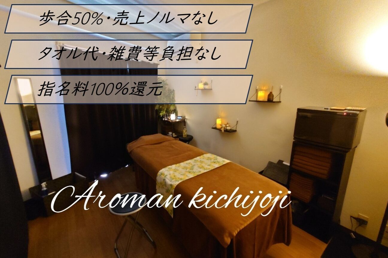 Aroman 吉祥寺店（完全個室アロマトリートメントＡｒｏｍａｎ【アロマン】）画像1