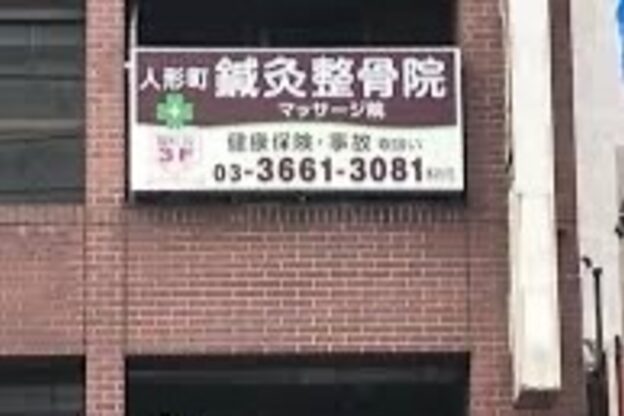 人形町鍼灸整骨院 マッサージ院3