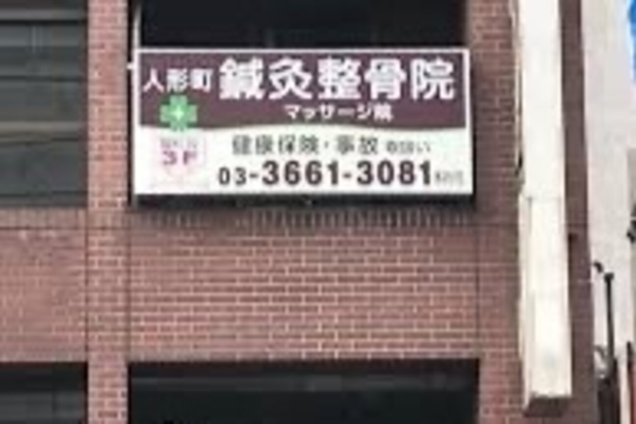 人形町鍼灸整骨院 マッサージ院3