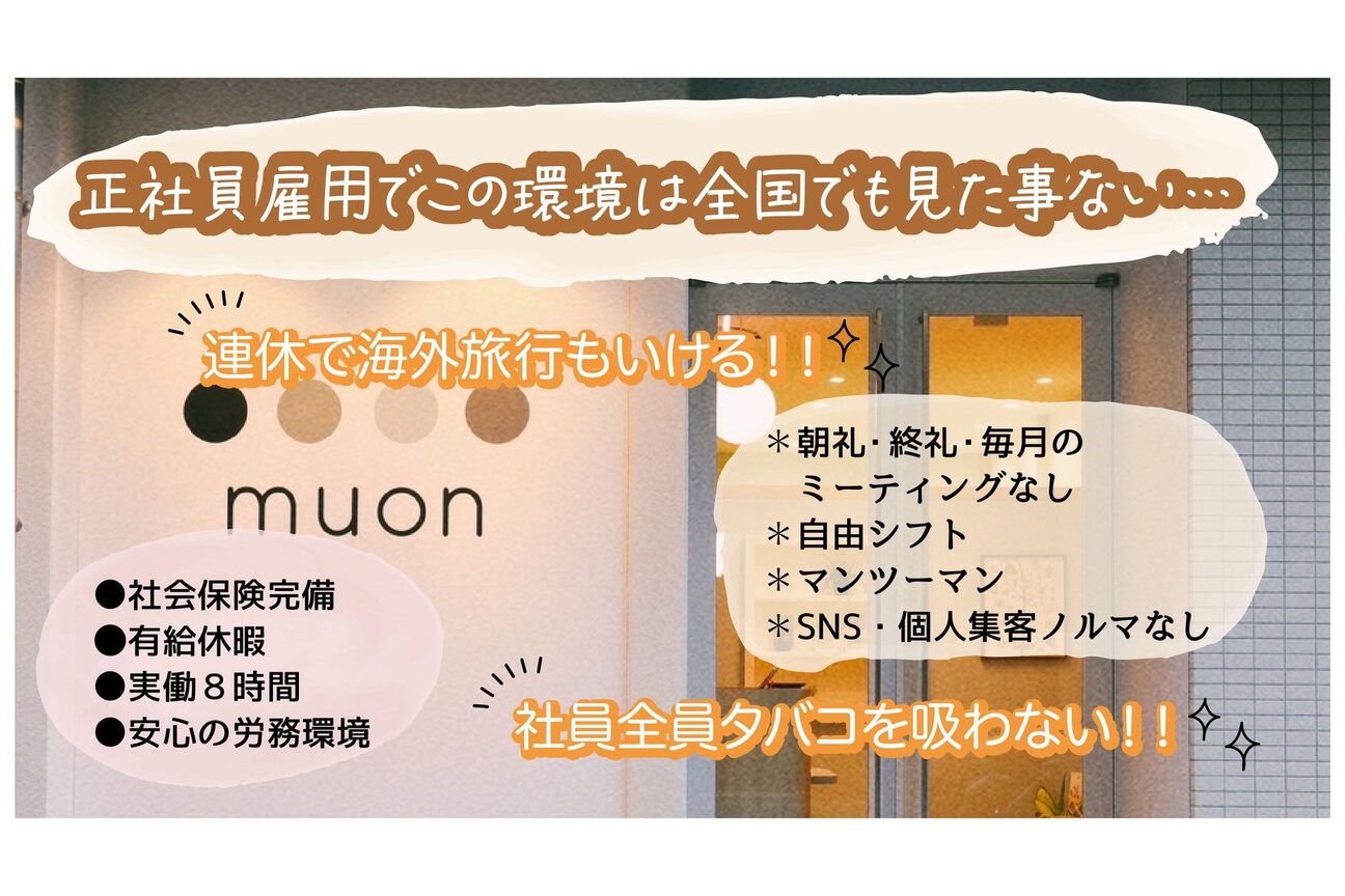 全個室サロンmuon【ムオン】：六本松店・平尾店・大橋店・長崎浜町店（株式会社　ｒａｋ）画像1