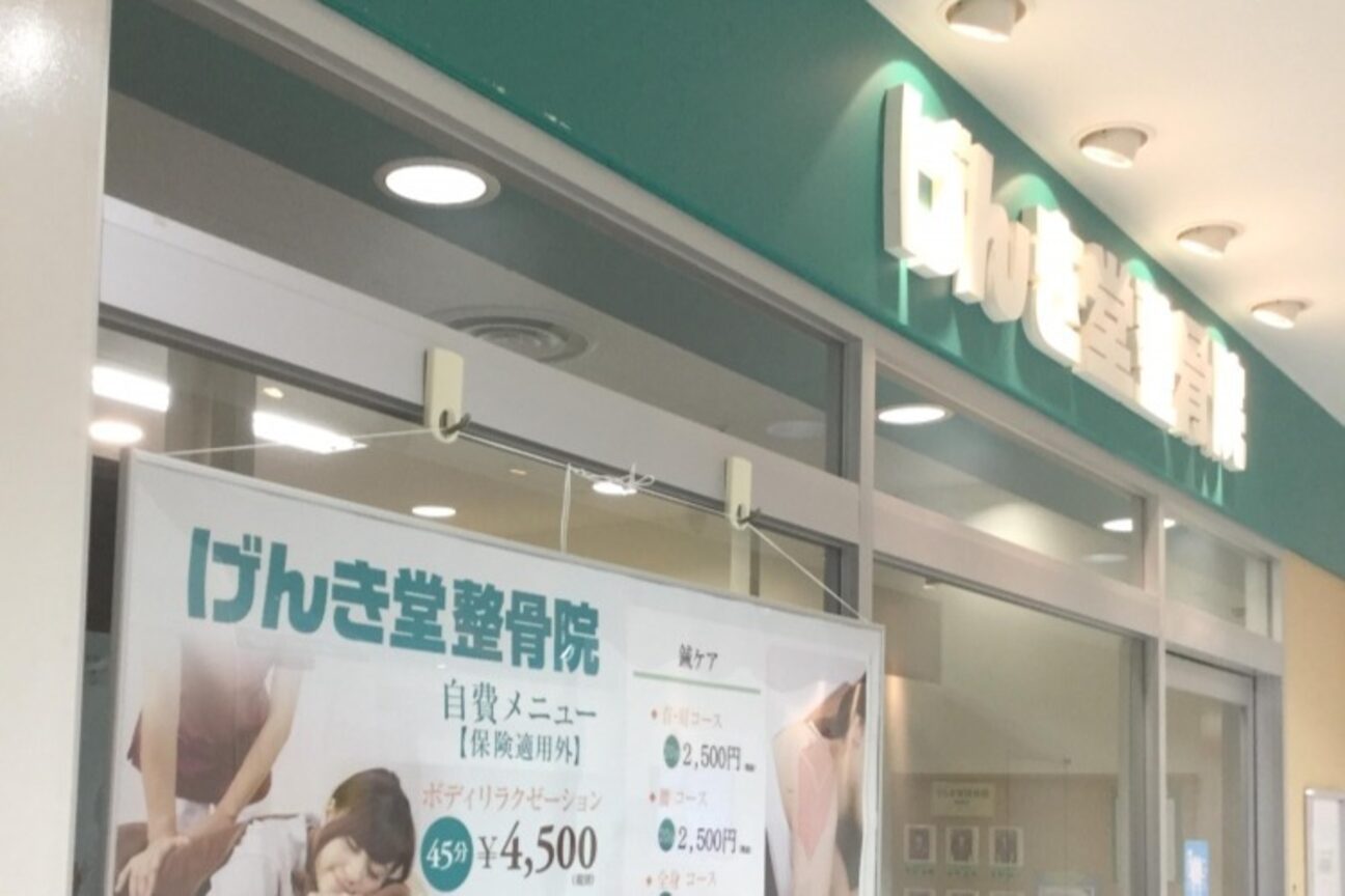 げんき堂整骨院 ウイングタウン岡崎1