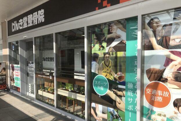 げんき堂整骨院 イオン板橋1