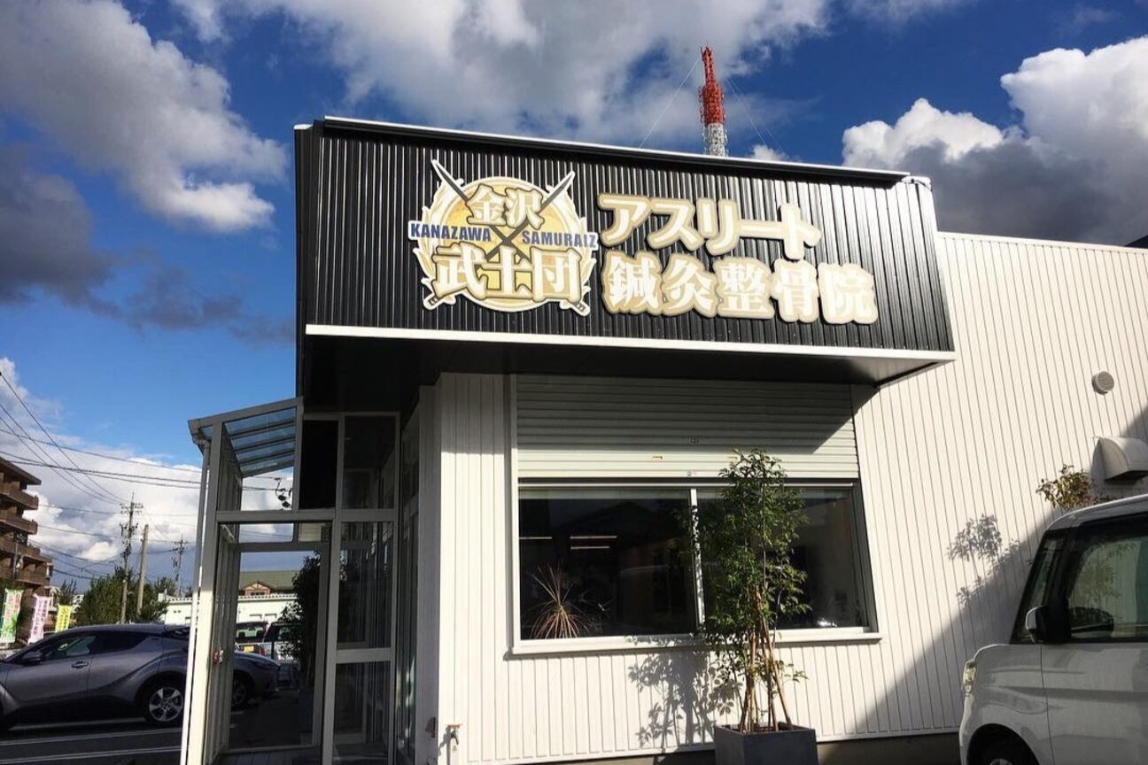 金沢武士団アスリート鍼灸整骨院1