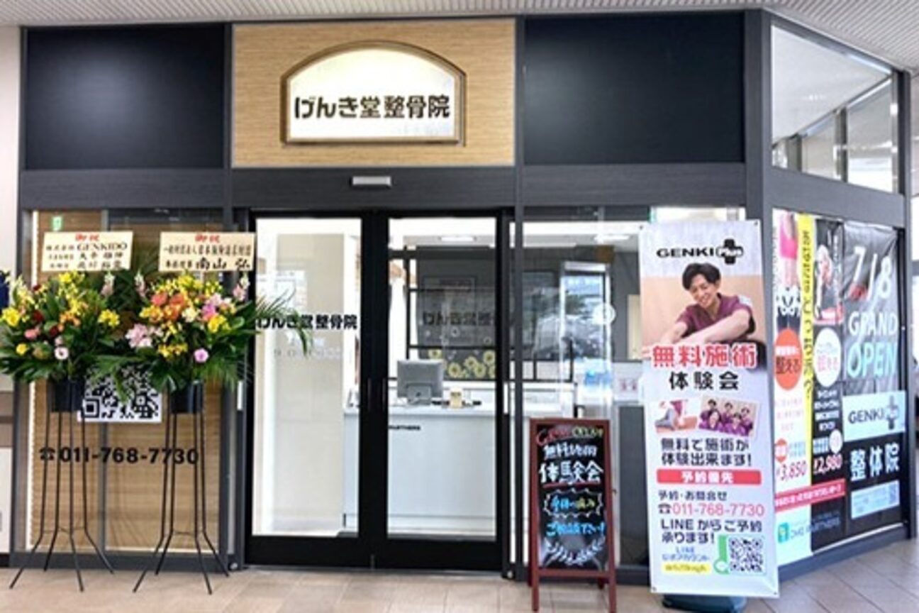 げんき堂整骨院 ゲンキプラス JR桑園駅(GENKI Plus)1
