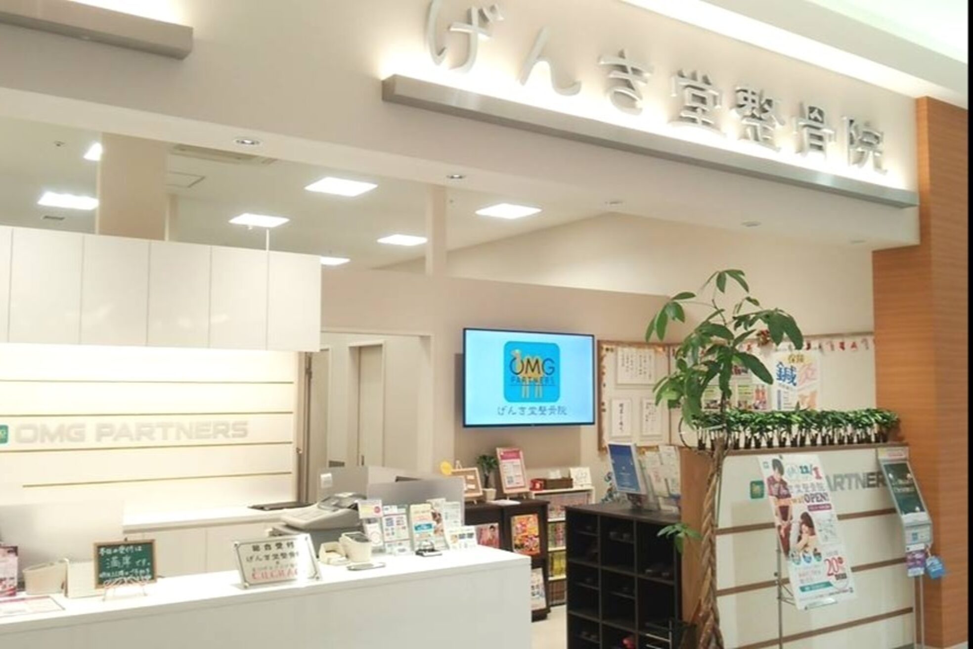 げんき堂整骨院 イオンモール川口前川1