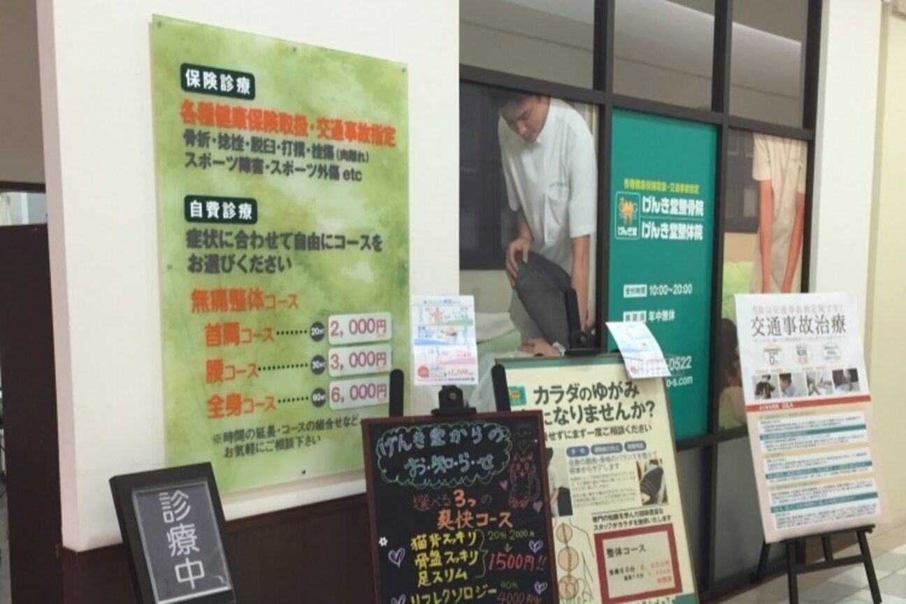 げんき堂整骨院/げんき堂鍼灸院 けやきウォーク前橋1