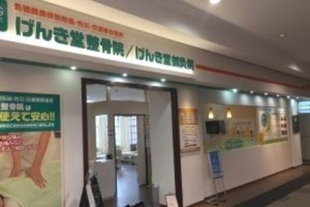 げんき堂整骨院/げんき堂鍼灸院 プレ葉ウォーク浜北1