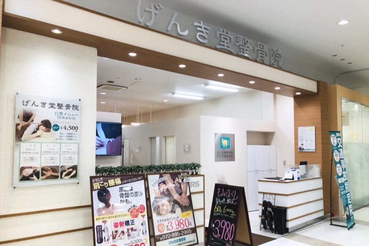 げんき堂整骨院/げんき堂鍼灸院 アリオ八尾1