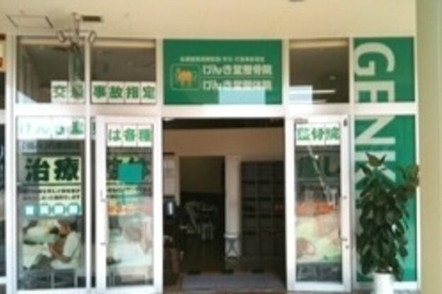 げんき堂整骨院/げんき堂鍼灸院 ウニクス高崎1