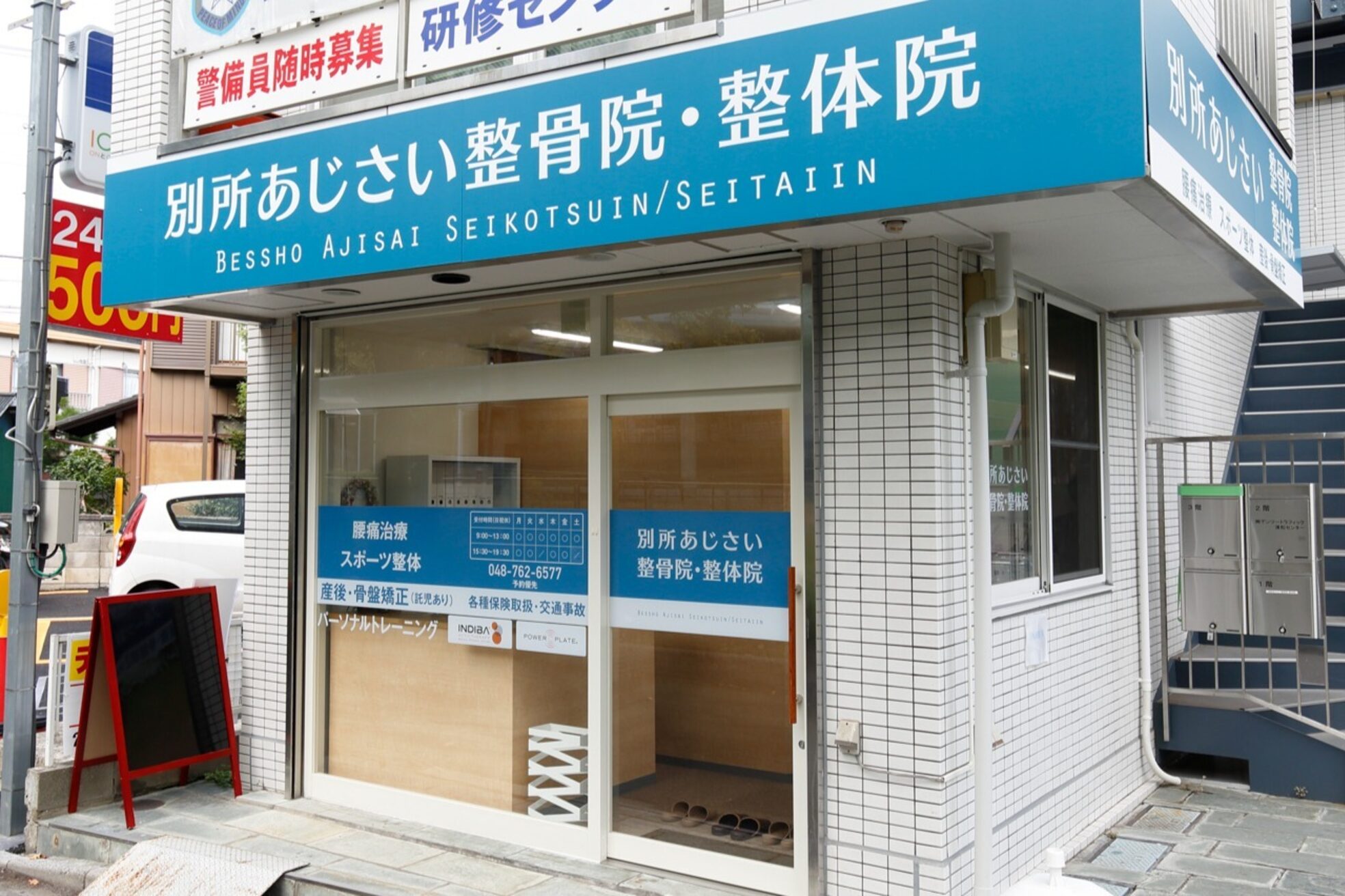別所あじさい整体院2