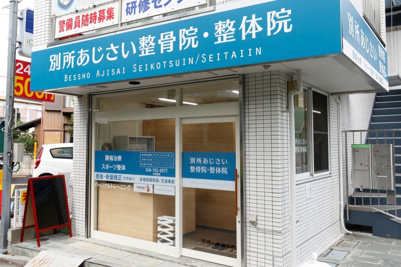 別所あじさい整体院2