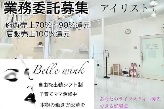 ビューティー アイラッシュ ベルウインク(Bellewink)