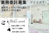 ビューティー アイラッシュ ベルウインク(Bellewink)